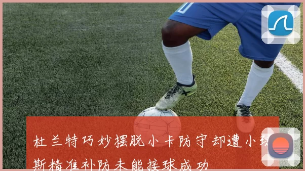 杜兰特巧妙摆脱小卡防守却遭小琼斯精准补防未能接球成功