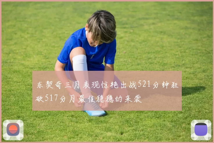 东契奇三月表现惊艳出战521分钟狂砍517分月最佳稳稳的来袭