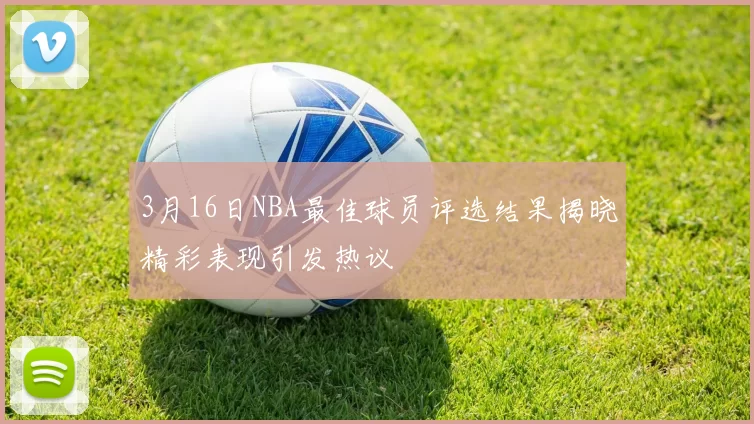 3月16日NBA最佳球员评选结果揭晓精彩表现引发热议