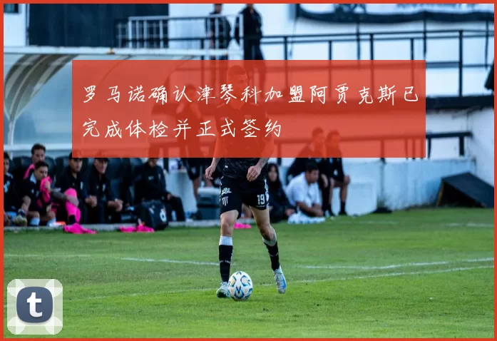 罗马诺确认津琴科加盟阿贾克斯已完成体检并正式签约