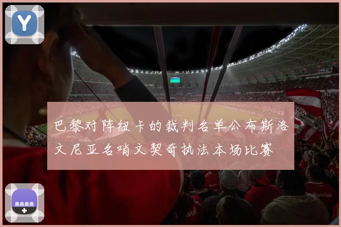 巴黎对阵纽卡的裁判名单公布斯洛文尼亚名哨文契奇执法本场比赛