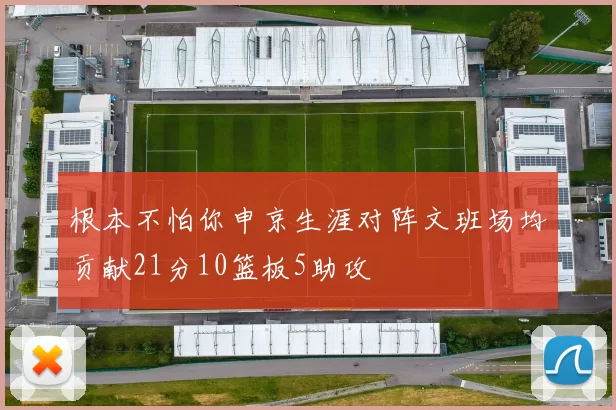 根本不怕你申京生涯对阵文班场均贡献21分10篮板5助攻